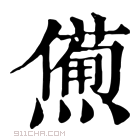 康熙字典 𤏹