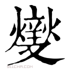 康熙字典 𤏻