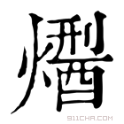 康熙字典 𤏾