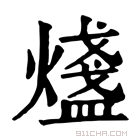 康熙字典 𤐒