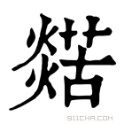 康熙字典 𤐞