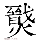 康熙字典 𤐦