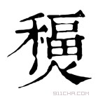 康熙字典 𤐧