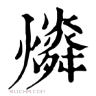 康熙字典 𤐪