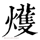 康熙字典 𤐰