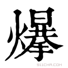 康熙字典 𤐲