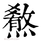 康熙字典 𤐳