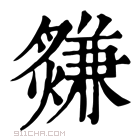 康熙字典 𤑃