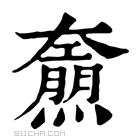 康熙字典 𤑌