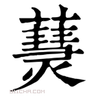 康熙字典 𤑒