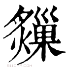 康熙字典 𤑗