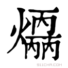 康熙字典 𤑣