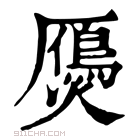 康熙字典 𤑤