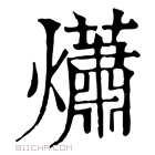 康熙字典 𤑳