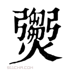 康熙字典 𤑵