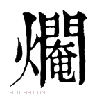 康熙字典 𤑷