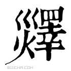 康熙字典 𤑹