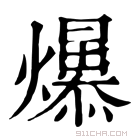 康熙字典 𤒁