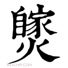 康熙字典 𤒝