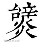 康熙字典 𤒞