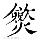 康熙字典 𤒡