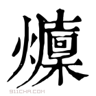 康熙字典 𤒢