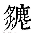 康熙字典 𤒣