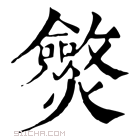 康熙字典 𤒥