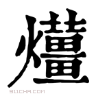 康熙字典 𤒬