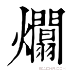 康熙字典 𤒻