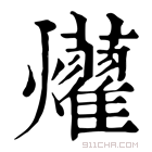 康熙字典 𤒽