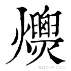 康熙字典 𤒾