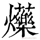 康熙字典 𤓈