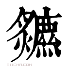 康熙字典 𤓏