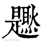 康熙字典 𤓐