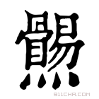 康熙字典 𤓑