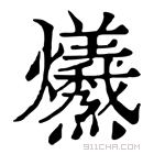 康熙字典 𤓚