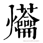 康熙字典 𤓝