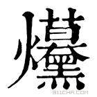 康熙字典 𤓦