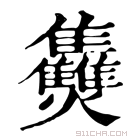 康熙字典 𤓪