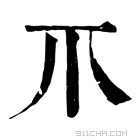 康熙字典 𤓯