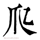 康熙字典 𤓱