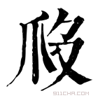 康熙字典 𤓶