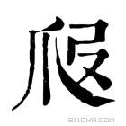 康熙字典 𤓷