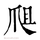 康熙字典 𤔈