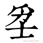 康熙字典 𤔊