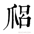 康熙字典 𤔑