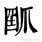 康熙字典 𤔗