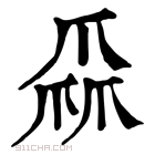 康熙字典 𤔙