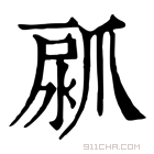 康熙字典 𤔚